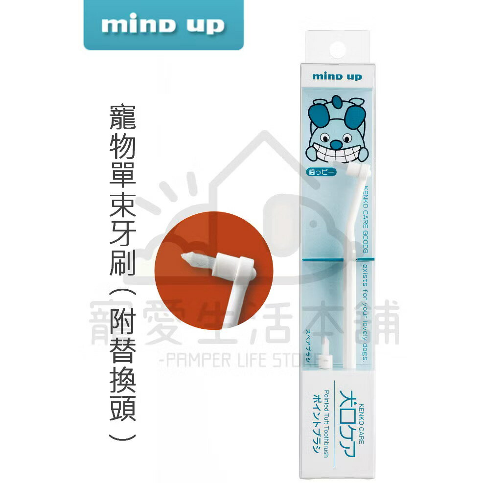 【寵愛生活本舖】日本進口Mind Up寵物單束牙刷 含替換頭 點刷 狗牙刷 貓牙刷 Mindup