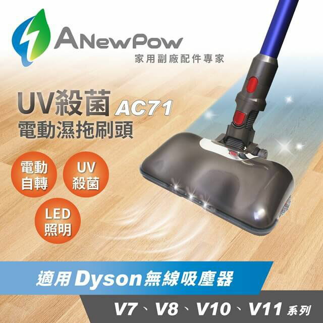 免運 公司貨 ANewPow AC71-Dyson 吸塵器用UV殺菌電動濕拖刷頭 適用 V7 V8 V10 V11 系列