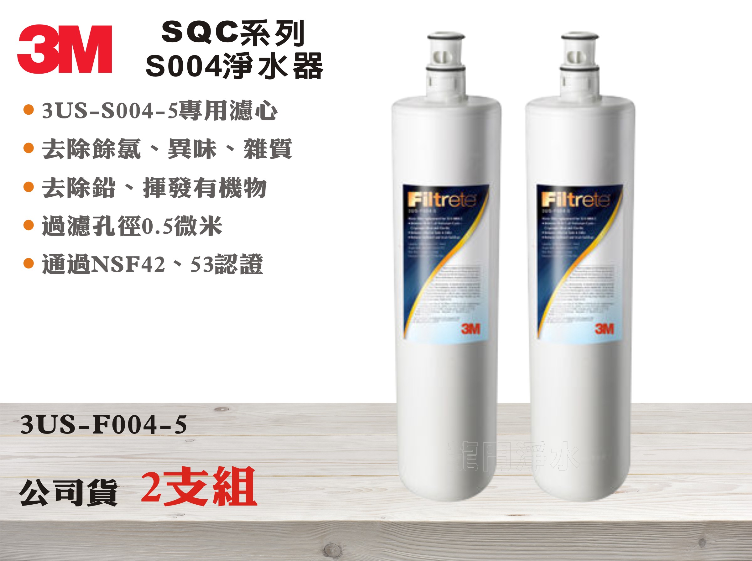 【龍門淨水】3M SQC系列S004淨水器 多效能活性碳濾心 除氯異味除鉛 公司貨型號3US-F004-5(MT346)