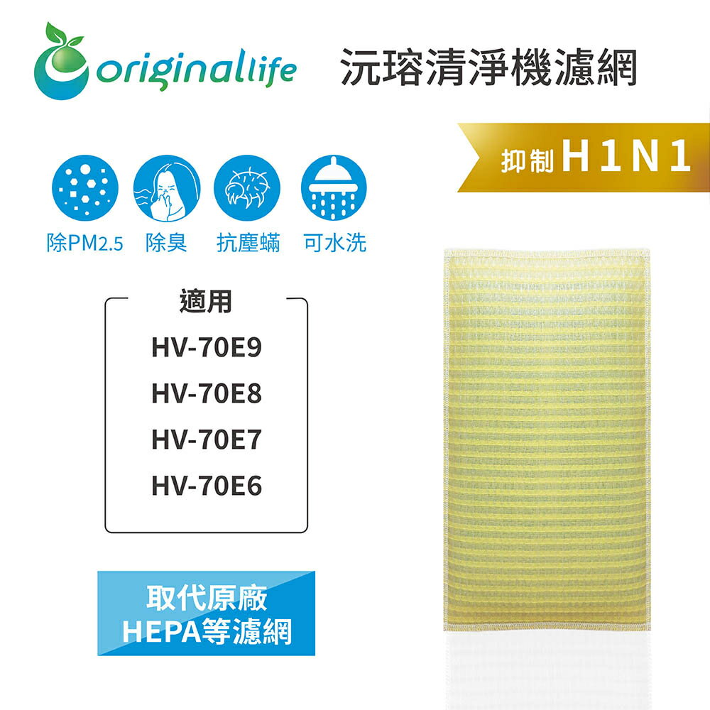 Original Life沅瑢 適用SHARP: HV-70E9/70E8/70E7/70E6 可水洗 空氣清淨機濾網