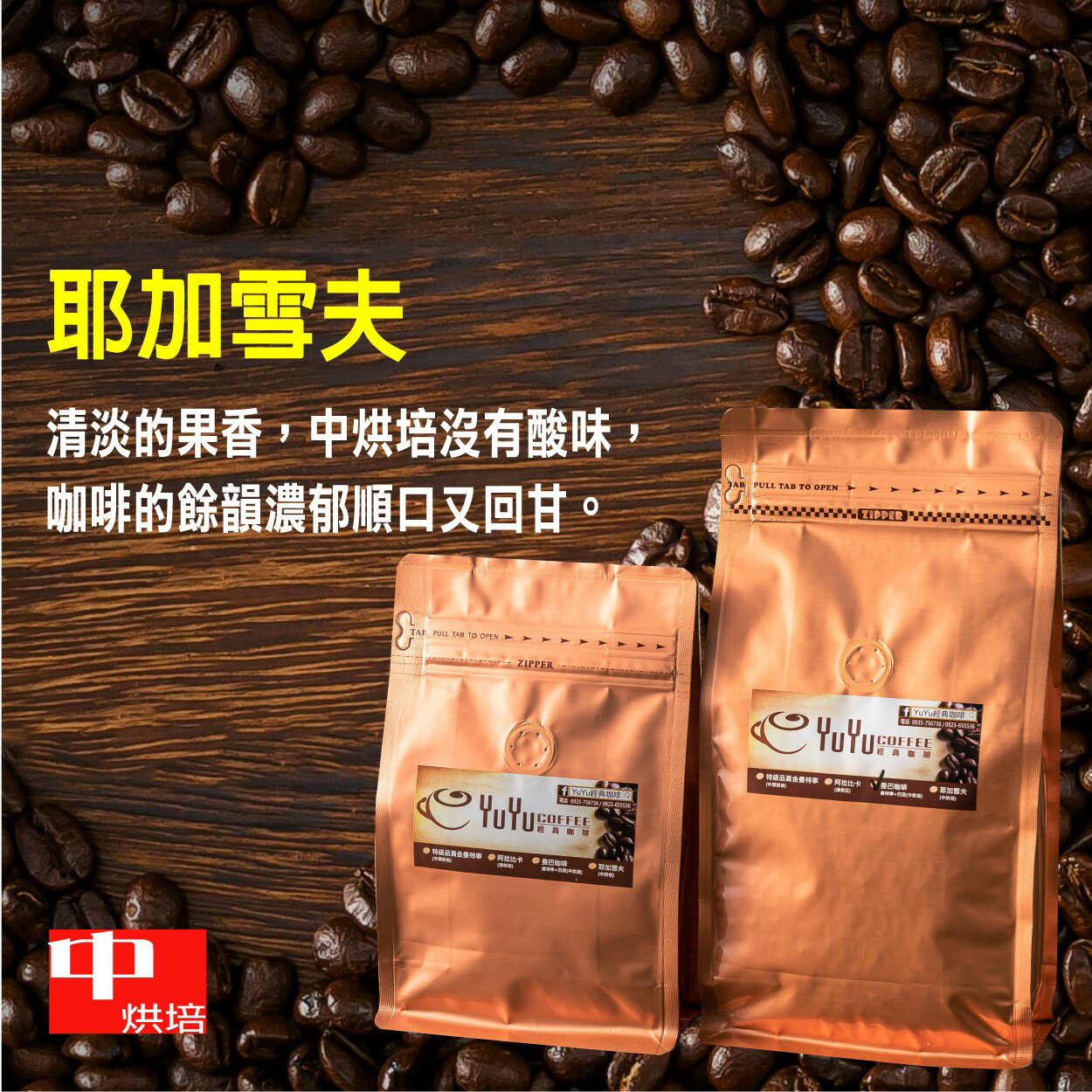 YuYu經典咖啡 耶加雪夫 (中烘培) 咖啡豆 225g/450g