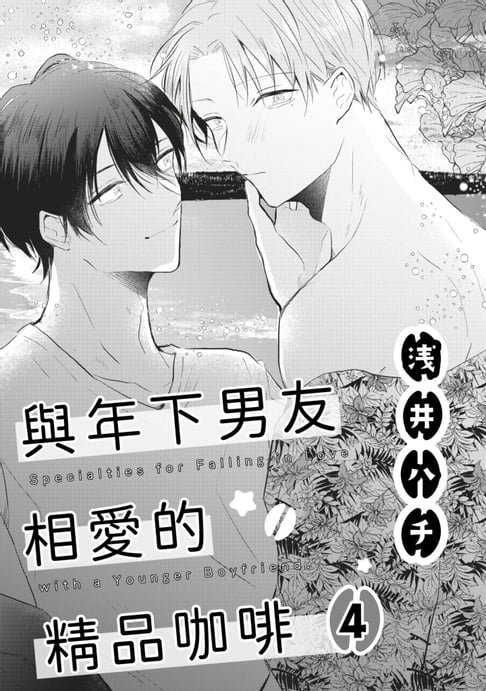 【電子書】與年下男友相愛的精品咖啡(第4話)