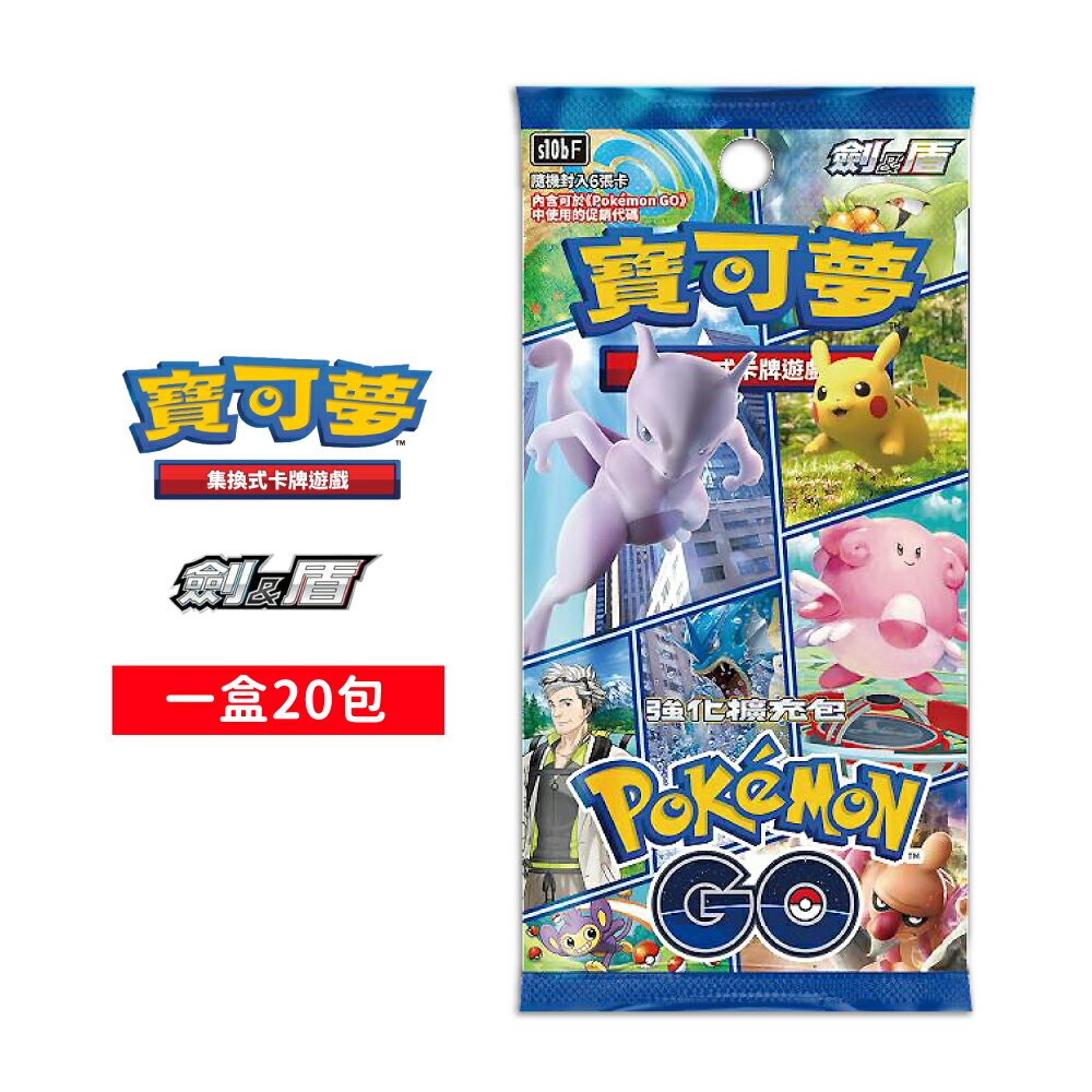 【御玩家】Pokemon寶可夢集換式卡牌 PTCG 劍&盾 強化擴充包 Pokemon GO 聯名款 1