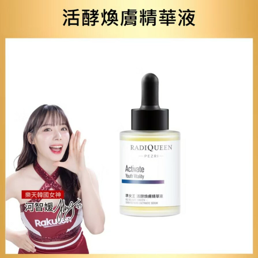 RADIQUEEN準女王 活酵煥膚精華液30ml(樂天韓國女神 河智媛推薦)｜PEZRI派翠勝肽保養專家