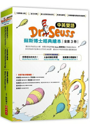 Dr. Seuss蘇斯博士經典繪本(中英雙語版，全套3冊) | 拾書所