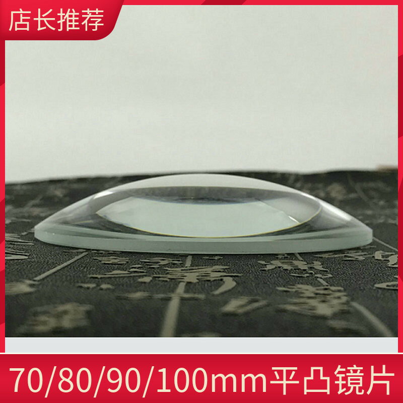 單凸放大鏡光學玻璃鏡片圓形平凸透鏡高清70mm/80mm/90mm/100mm