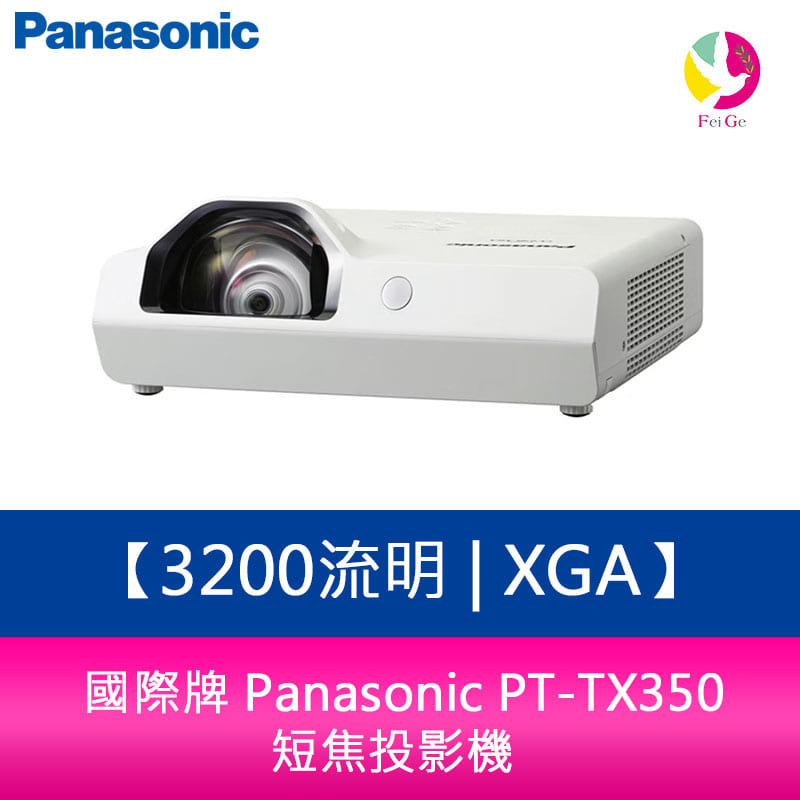 國際牌 Panasonic PT-TX350 3200流明 XGA 短焦投影機