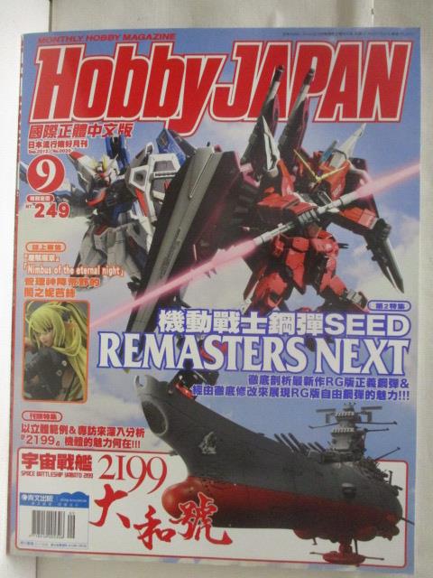【書寶二手書T8／嗜好 DQF】高 Hobby Japan 2012/9 機動戰士鋼彈SEED