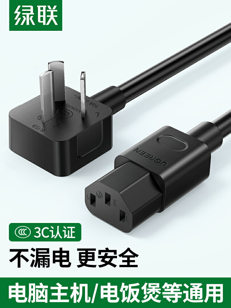綠聯電腦電飯煲電源線三孔3芯臺式主機顯示器屏列印電鍋通用插頭