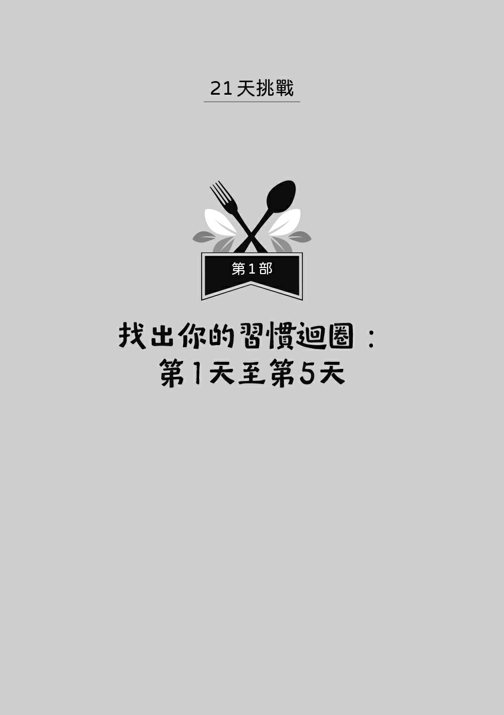 我不餓，但我就是想吃：21天計畫打破假性飢餓與自責愧疚的迴圈，鬆綁你的飲食焦慮 6