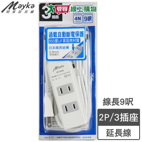 Mayka明家 3插850度高阻燃9呎延長線(SP-321B)線長2.7m 2孔 過載自動斷電 安全【愛買】