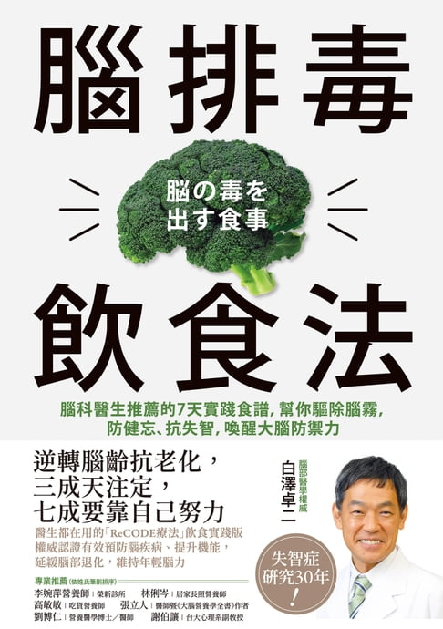 【電子書】腦排毒飲食法：腦科醫生推薦的7天實踐食譜，幫你驅除腦霧，防健忘、抗失智，喚醒大腦防禦力