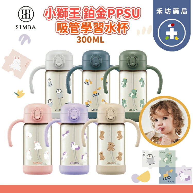獅王辛巴 鉑金PPSU兒童吸管學習水杯300ml(順順杯)【禾坊藥局】