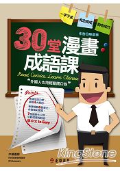 30堂漫畫成語課：外國人也能輕鬆開口說 | 拾書所