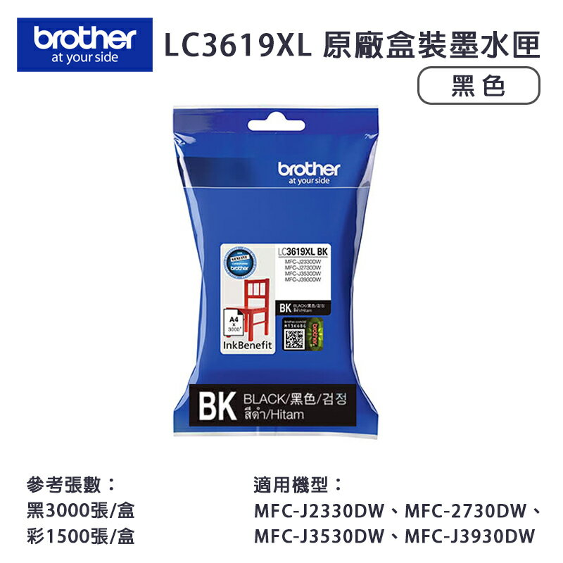 【有購豐-含稅】Brother 兄弟牌 LC-3619XL BK 原廠黑色超高容量墨水匣｜適用：J2330DW、J2730DW、J3530DW、J3930DW