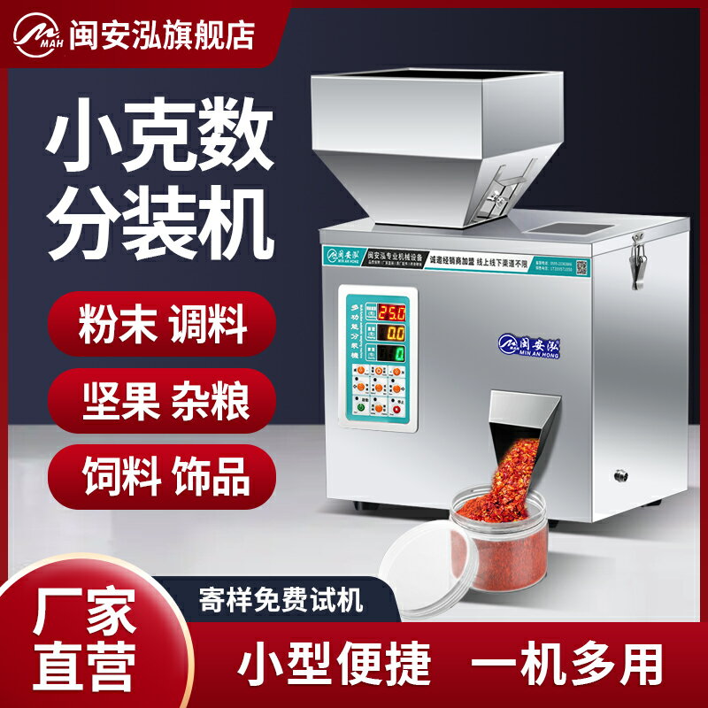 【臺灣公司 可開發票】全自動顆粒粉末茶葉分裝機小型智慧灌裝機五穀雜糧大米瓜子枸杞紅茶綠茶調料咖啡藥粉電子計量五金定量分裝機
