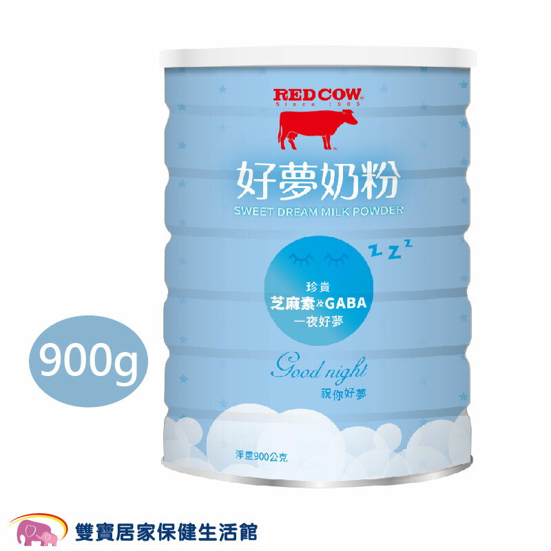 紅牛 好夢奶粉 900g 晚安奶粉 好眠奶粉 營養奶粉 奶粉 珍貴芝麻素 含GABA