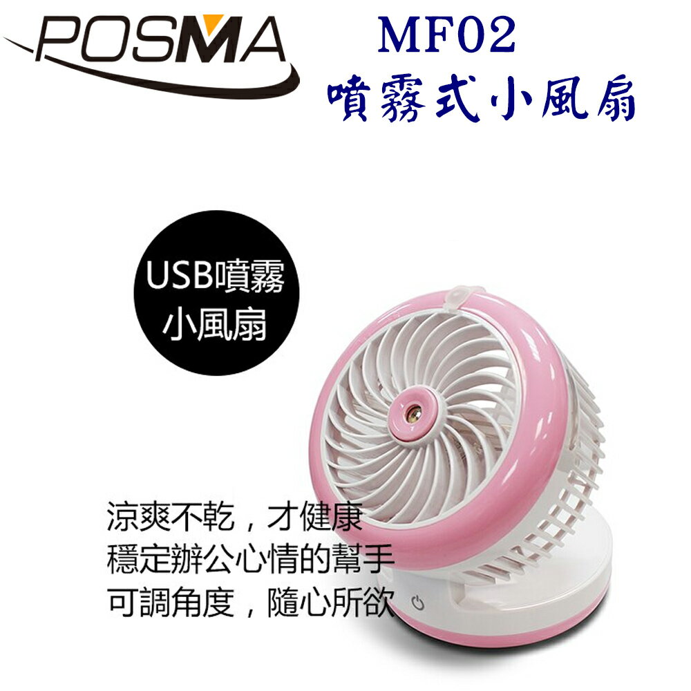 POSMA USB噴霧小風扇 MF02