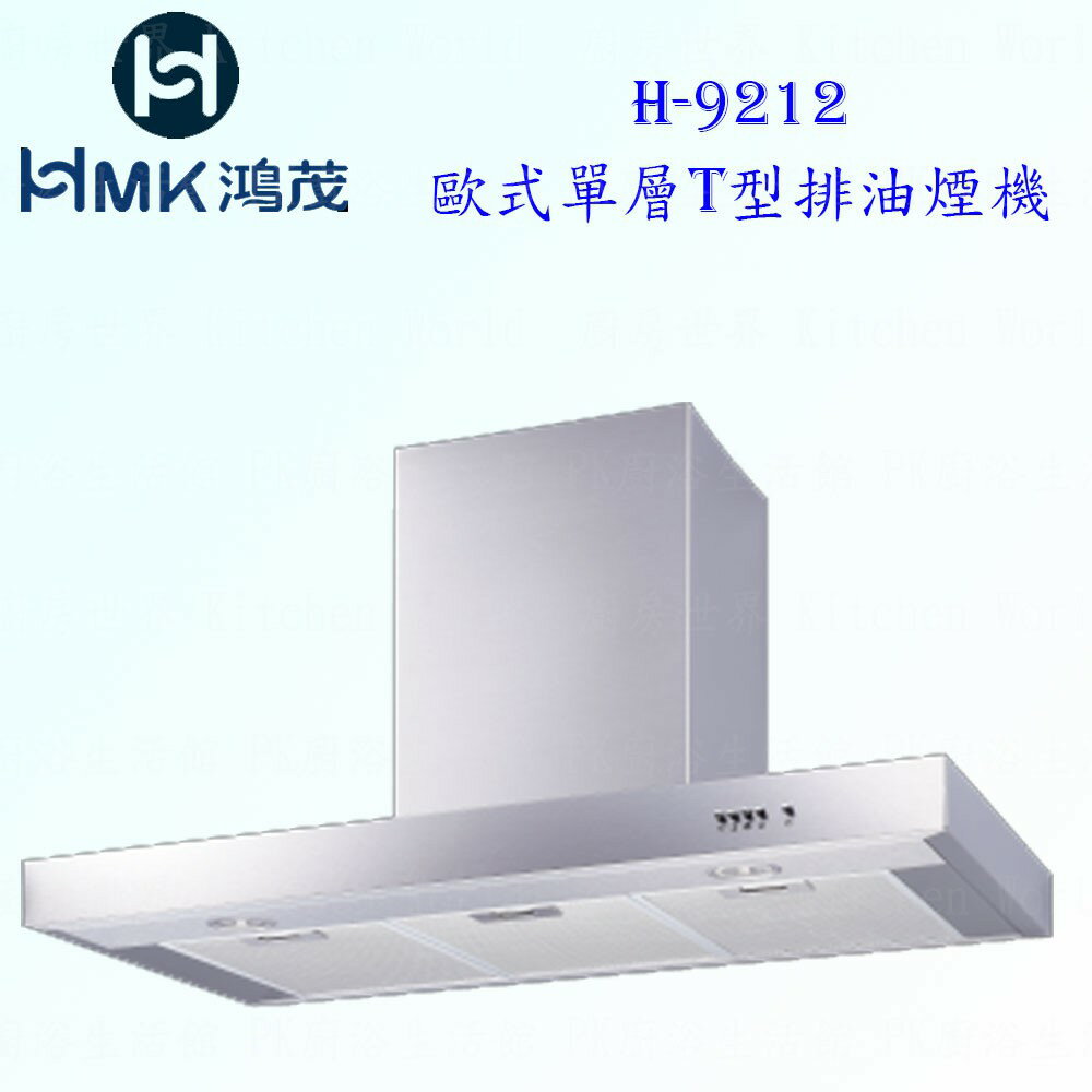 高雄 HMK鴻茂 H-9212 歐式 單層T型 排油煙機 實體店面 可刷卡【KW廚房世界】