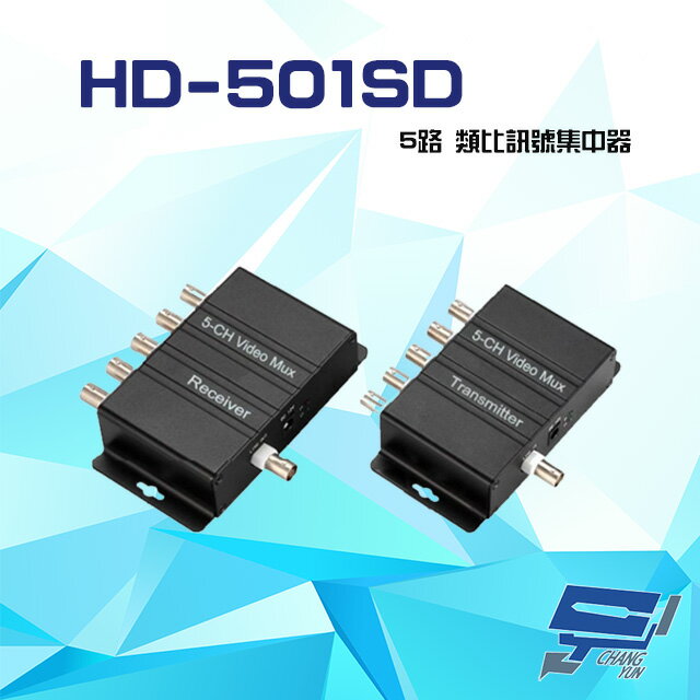 昌運監視器 HD-501SD 5路 類比訊號集中器 最遠可達500M 支援 NTSC PAL【APP下單4%點數回饋】