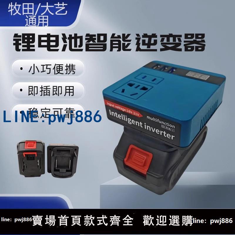 【台灣公司 可打統編】21V轉220V鋰電池逆變器大功率專用家用智能變壓器牧田款大藝款
