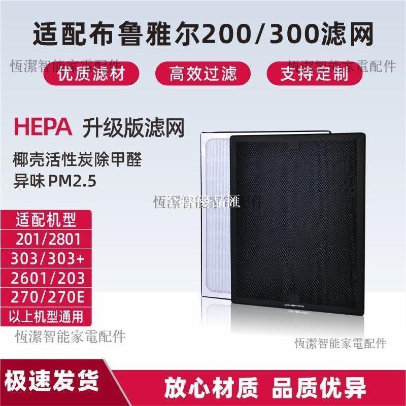 【全球優品匯】適配布魯雅爾200/300濾網升級版黃金甲濾芯強除甲醛pm2.5高效過濾