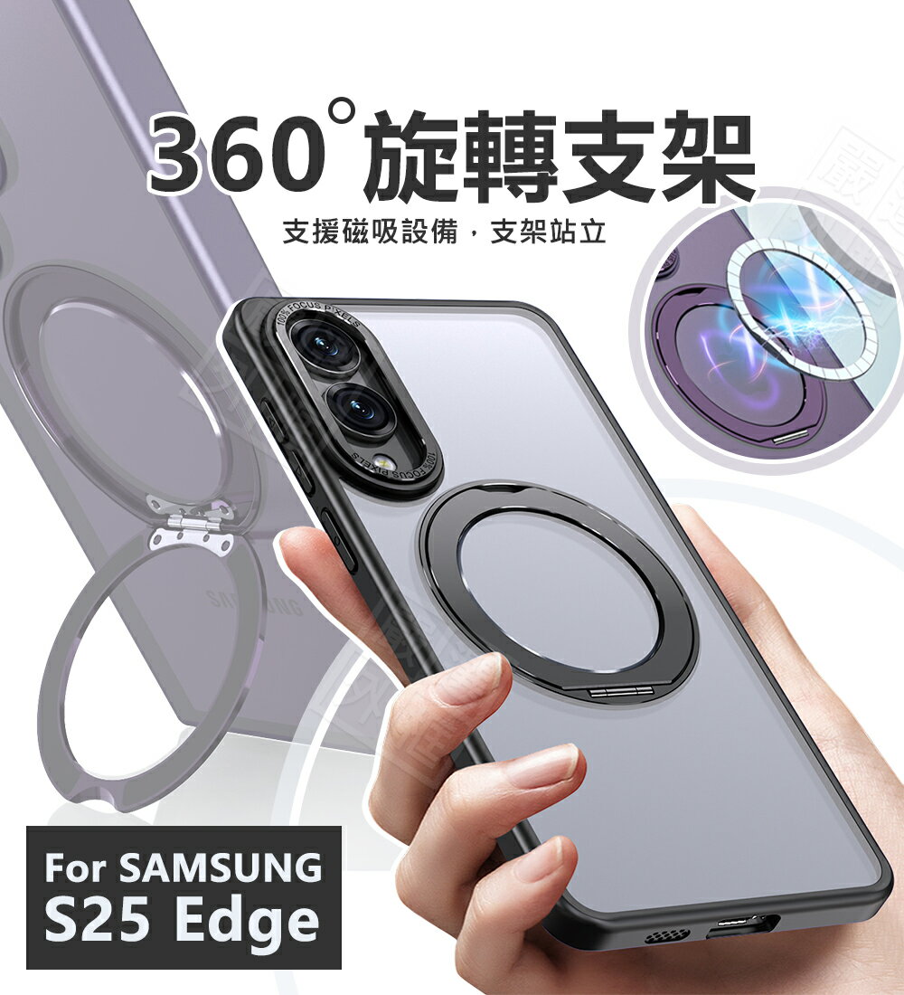 【嚴選外框】 三星 S25 Edge 360度旋轉支架 磁吸 手機支架 磁吸 旋轉 支架 磨砂 霧面 防摔殼 手機殼 S25Edge
