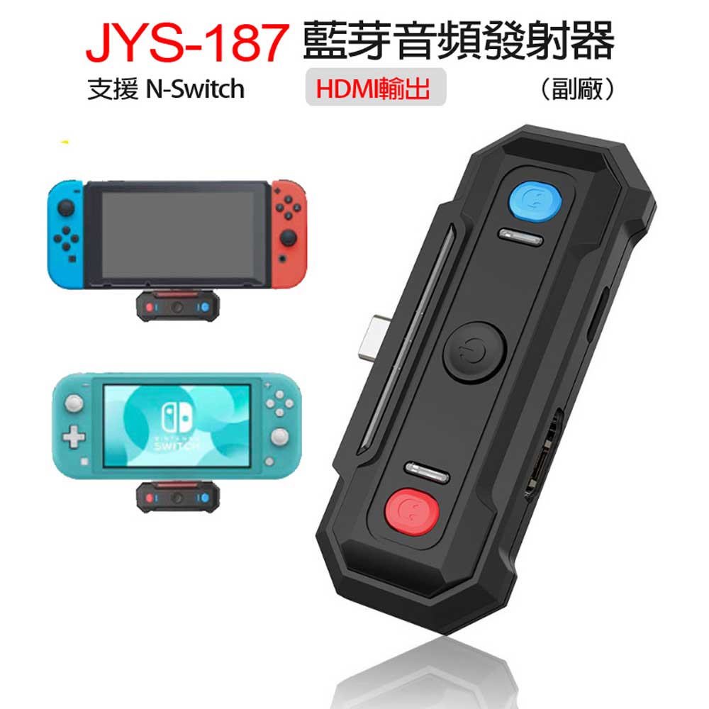 JYS-187 藍芽音頻發射器 (副廠)支援Switch HDMI輸出 即時音訊傳輸