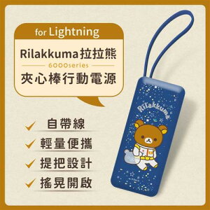 【最高22%回饋 5000點】【正版授權】Rilakkuma拉拉熊6000series Lightning 夾心棒行動電源-深藍