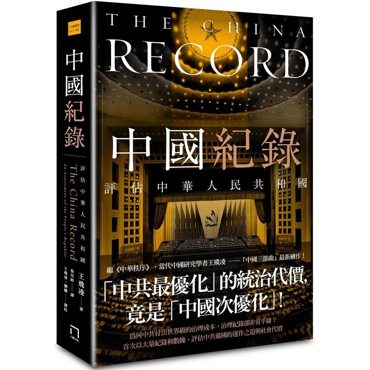 中國紀錄：評估中華人民共和國 | 拾書所