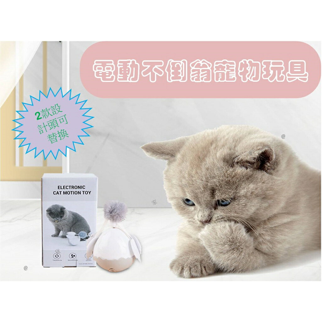 @貨比三家不吃虧@電動不倒翁寵物玩具 電動逗貓不倒翁 不倒翁逗貓棒 寵物玩具 電動咪玩具球 不倒翁智慧逗球 貓咪滾球