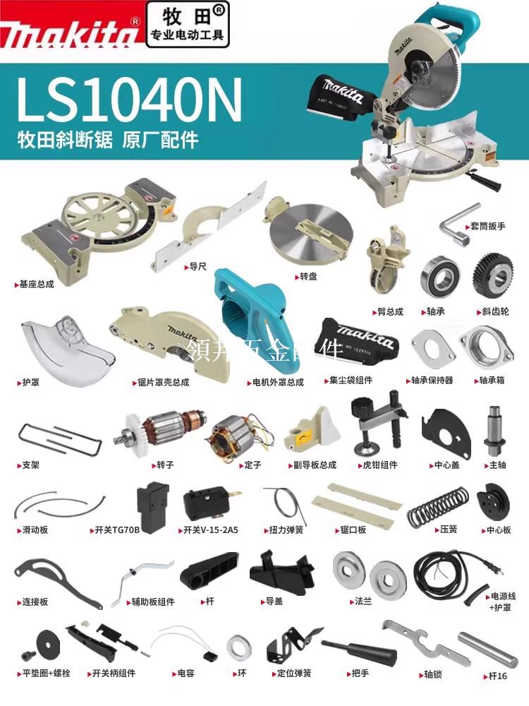 makita牧田斜斷鋸原廠配件LS1040N轉子開關碳刷機殼底座齒輪壓板[領邦五金配件]
