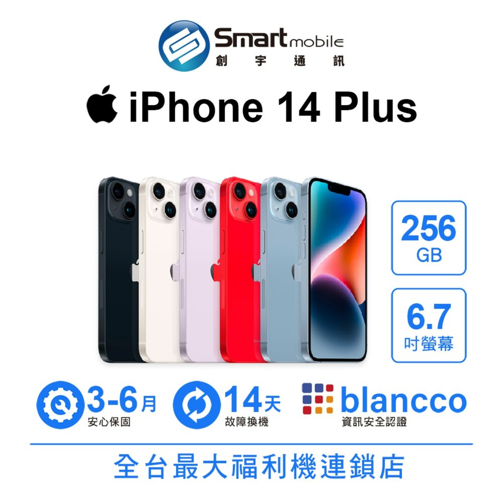 Apple iPhone 14 Plus 256GB 6.7吋 (5G) 二手機 中古機 福利品 創宇通訊 0