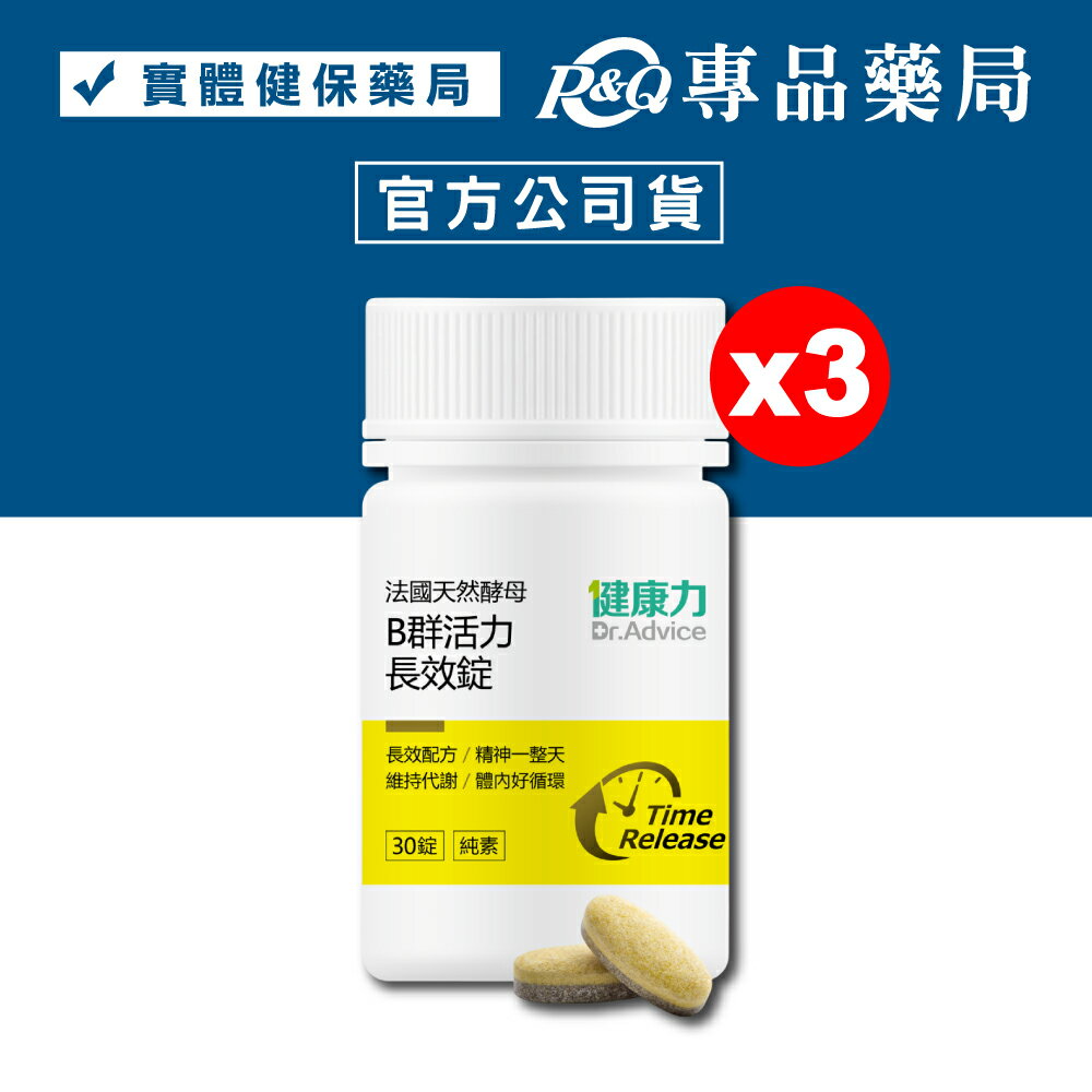 健康力 法國天然酵母B群活力長效錠(素食可用 天然酵母) 60錠/罐x3 專品藥局 【20311973】