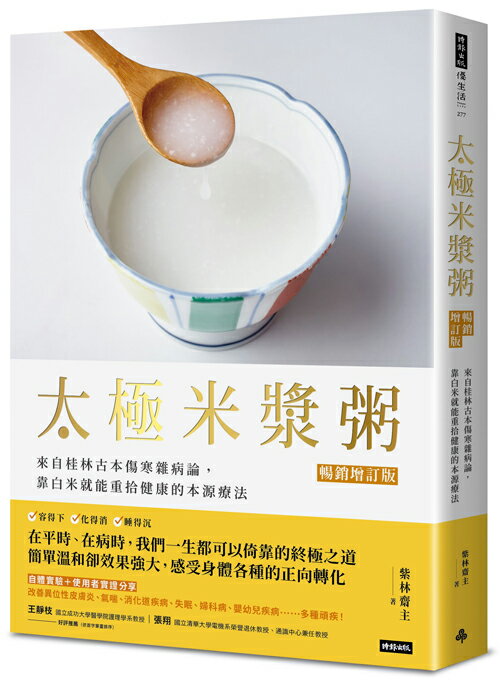 太極米漿粥【暢銷增訂版】：來自桂林古本傷寒雜病論，靠白米就能重拾健康的本源療法