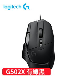 Logitech 羅技 G502 X 高效能有線電競滑鼠-黑原價2290【現省300】