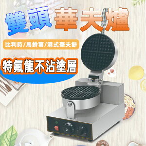 烤餅機 雙頭烤餅機 单头格仔饼电热华夫炉 圆形双面华夫饼机设备