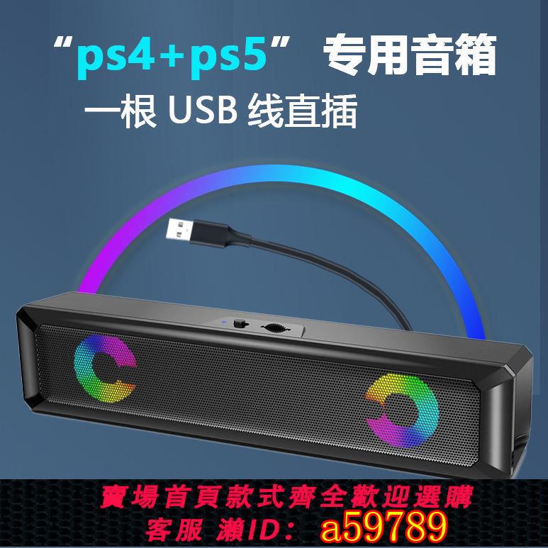 【臺灣公司 可打統編】【音質清晰】PS4外接音箱外接PS5音響通用電腦音箱筆記本臺式桌面usb介面喇叭