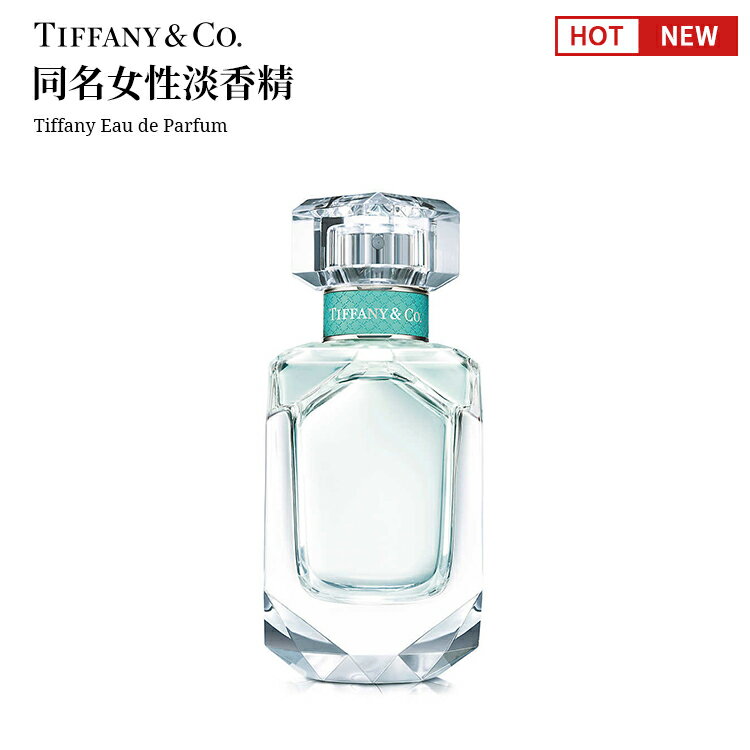 Tiffany&co限定同名淡香精 50ml