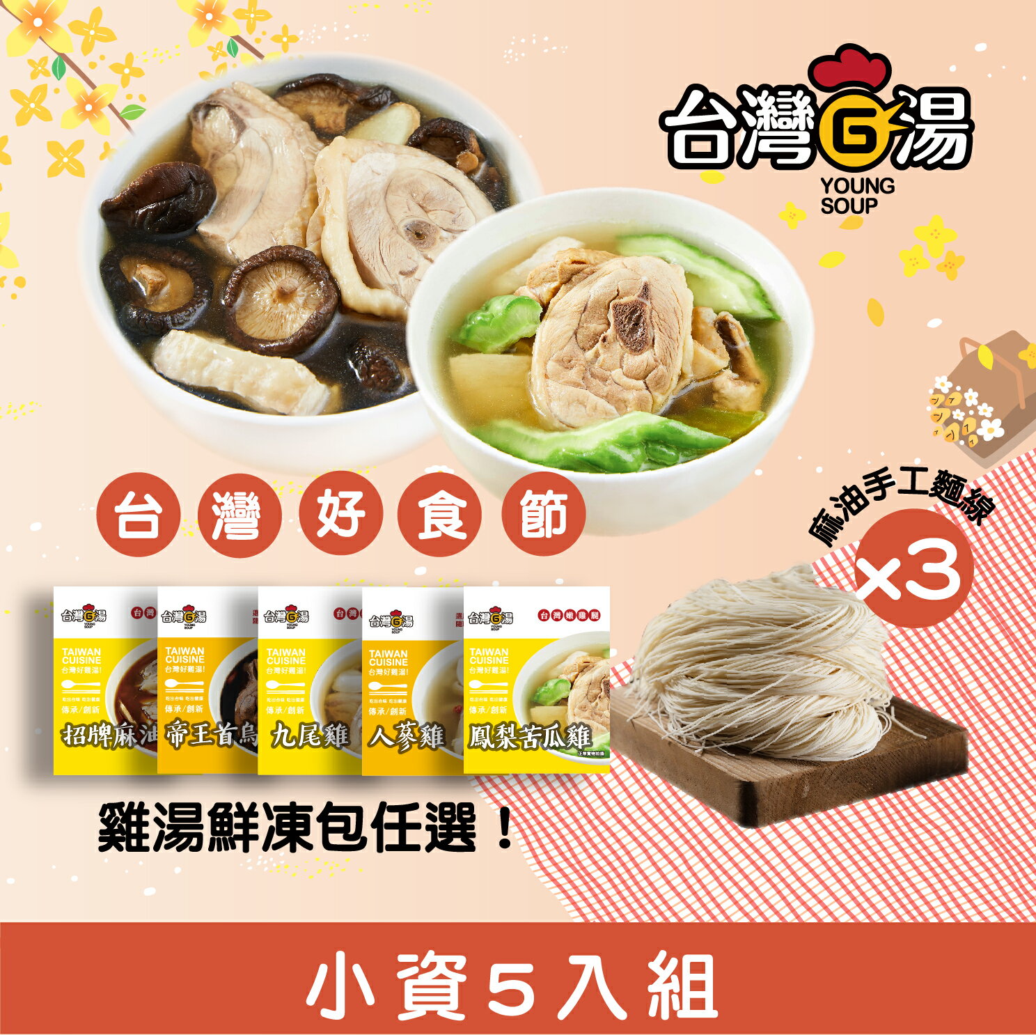 小資養生組-雞湯5入加贈3包麵線