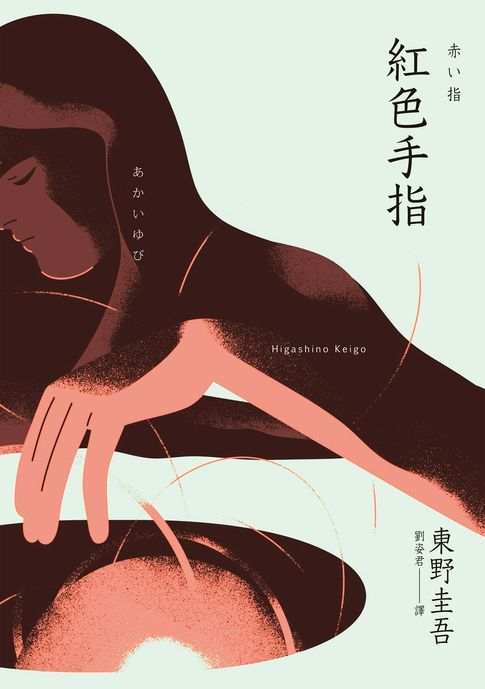 【電子書】紅色手指（經典回歸版）