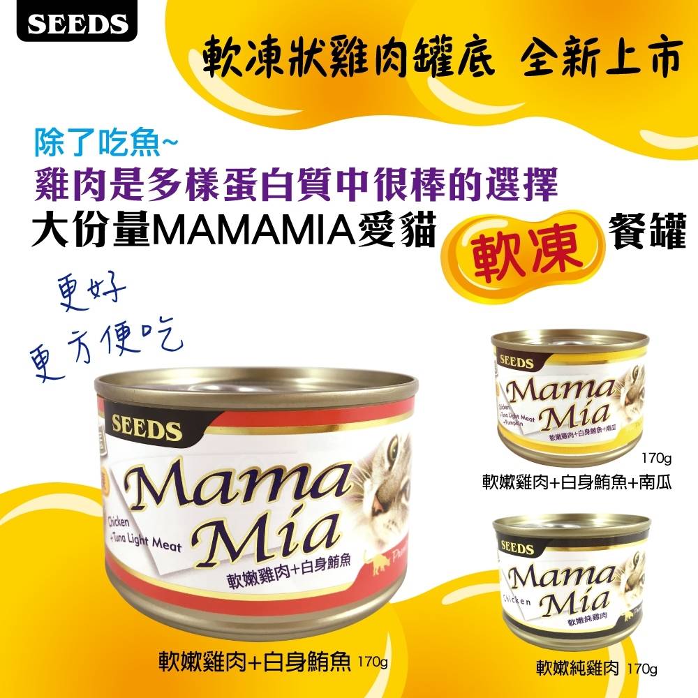 【寵愛家】-超取限重22罐-SEEDS聖萊西 MAMAMIA 純白肉貓餐罐 170g