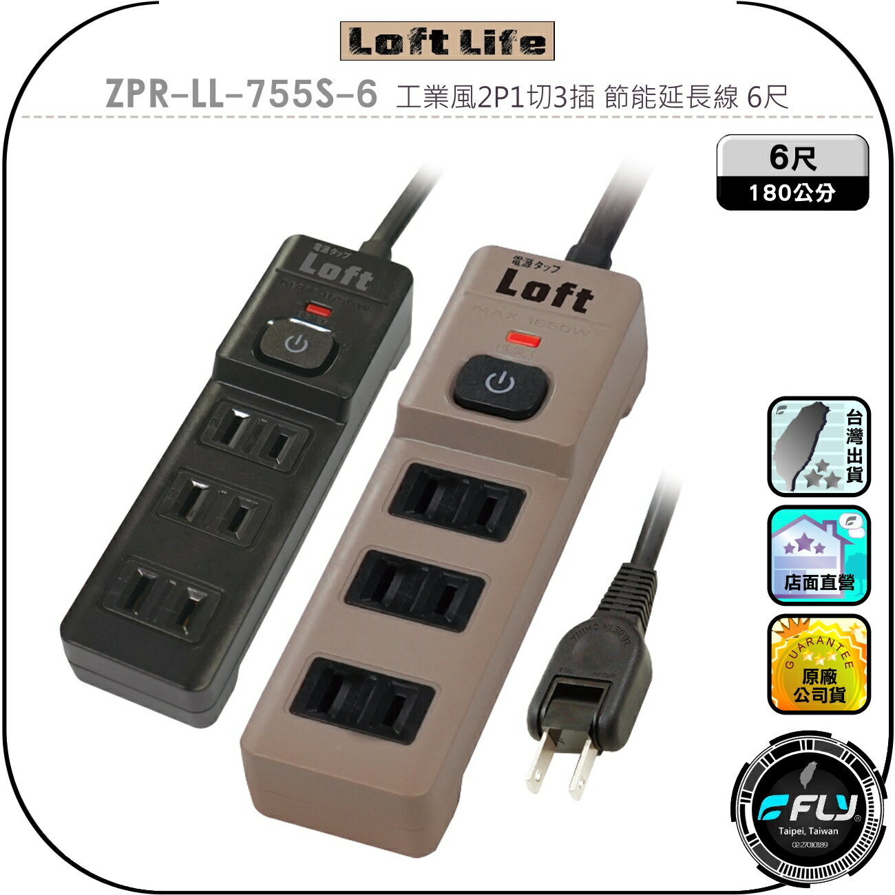 【Loft Life】ZPR-LL-755S-6 工業風2P1切3插 節能延長線 6尺◉公司貨◉180公分