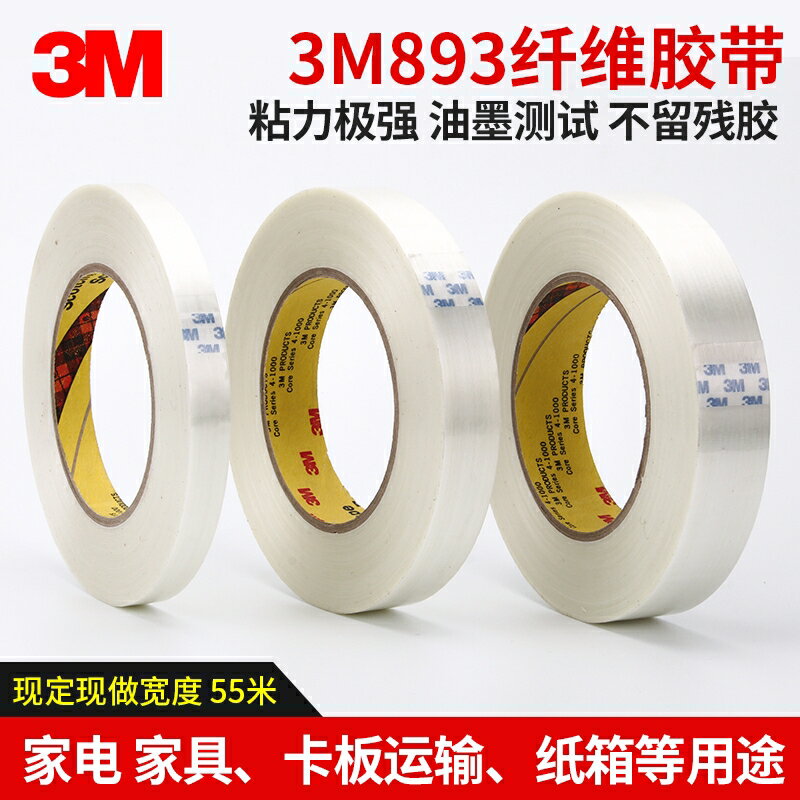 3m893強力玻璃纖維膠帶 無痕冰箱家電固定捆綁運輸強粘不脫膠無痕測試膠帶大件傢俱零件固定