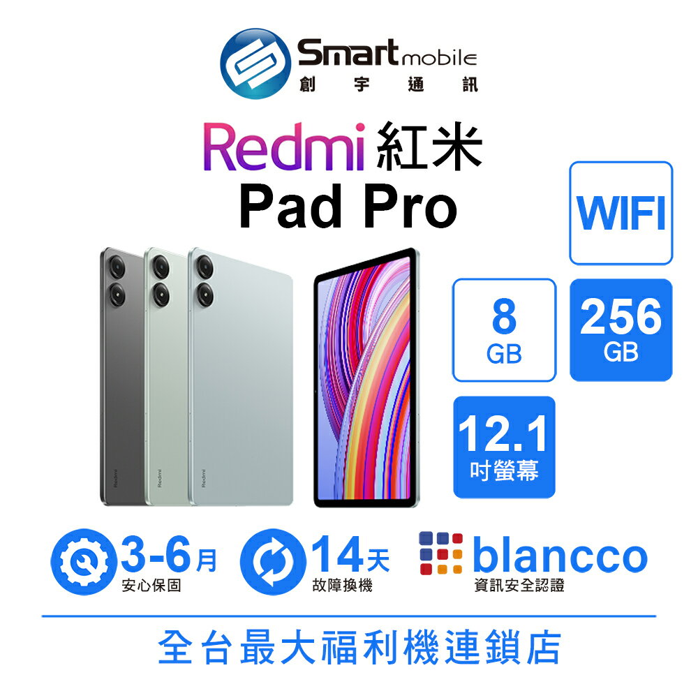 小米 Redmi 紅米 Pad Pro 8+256GB 12.1吋 WIFI 二手機 福利品 創宇通訊