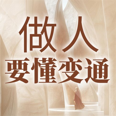 【有聲書】做人要懂变通 0