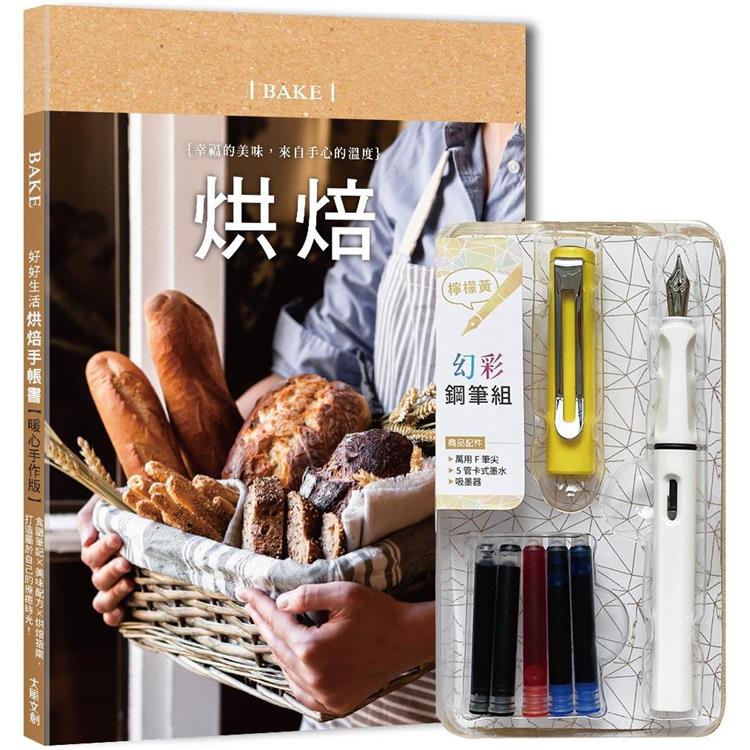 好好生活.烘焙手帳書（暖心手作版）×附【幻彩鋼筆組－檸檬黃】（盒裝版）：食譜筆記×美味配方×烘焙指南，打造屬於自己的療癒時光！