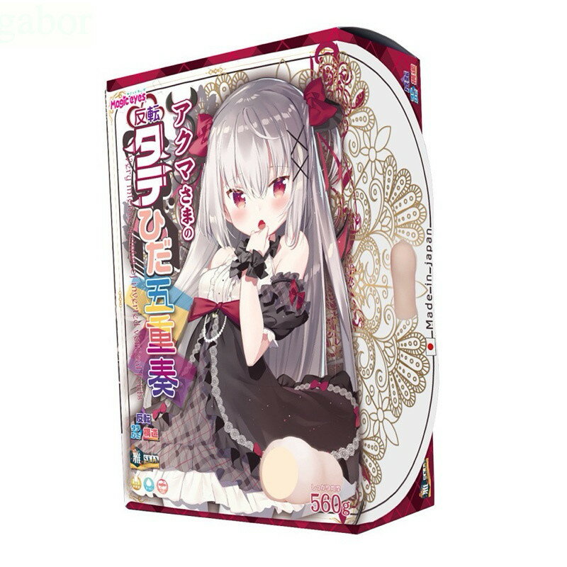 日本Magic eyes 惡魔大人的反轉五重奏男用自慰套 動漫飛機杯名器 自慰器 情趣用品