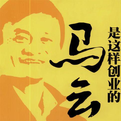【有聲書】马云是这样创业的 0