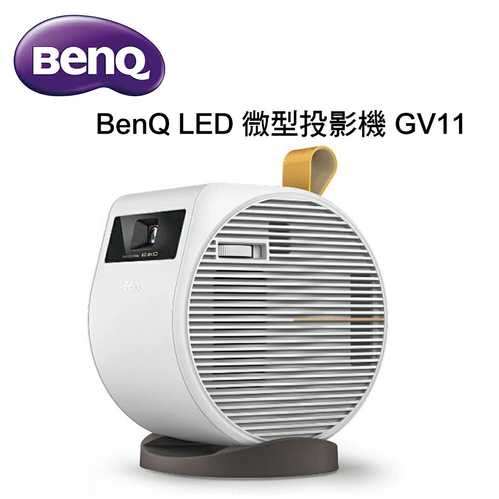 【澄名影音展場】BenQ LED微型投影機 GV11 ~內附時尚便攜包 投影機推薦~